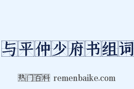 与平仲少府书组词是什么意思的图片